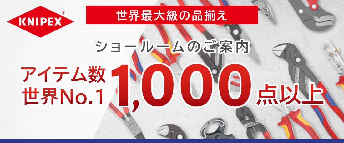 KNIPEXの品揃え1000点以上！ ニッパー、プライヤー、レンチなど、国内最大級の品揃え！