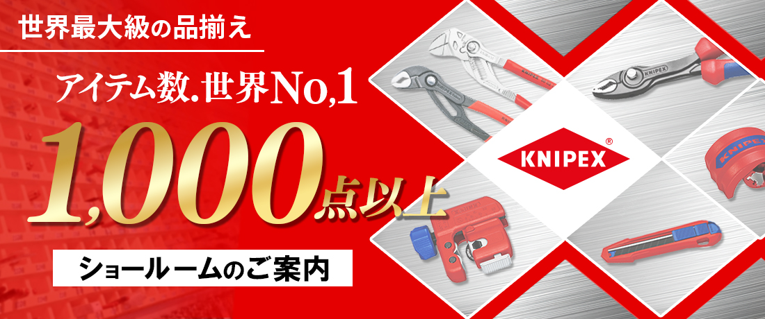 KNIPEXの品揃え1000点以上！ ニッパー、プライヤー、レンチなど、国内最大級の品揃え！