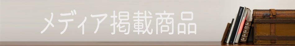 掲載商品