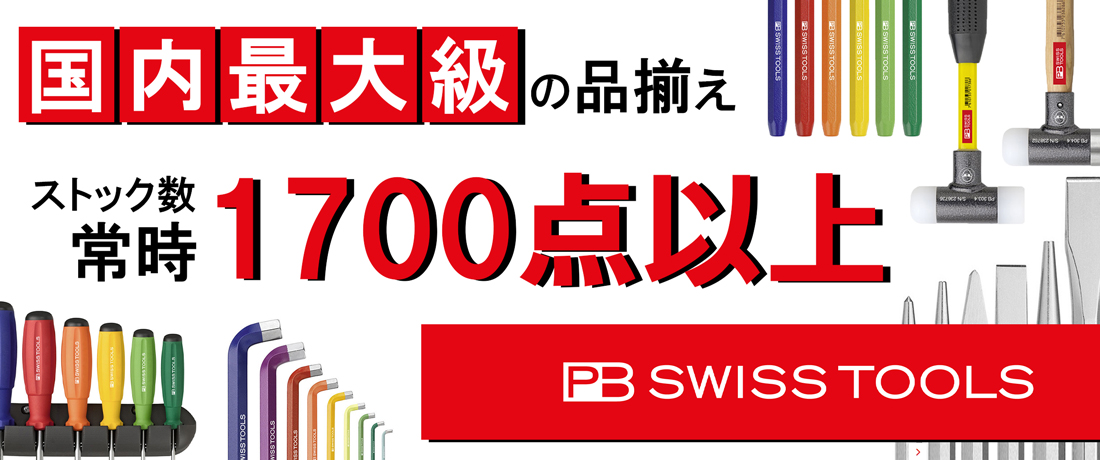 PB SWISS TOOLSのストック数、常時1700点以上！ ドライバー、六角レンチ、無反動ハンマー、タガネなど、国内最大級の品揃え。