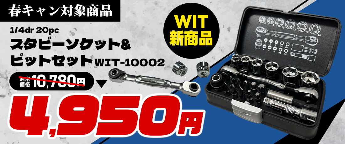 工具販売専門店 WIT｜通販と店舗でクニペックスやスタビレーなど