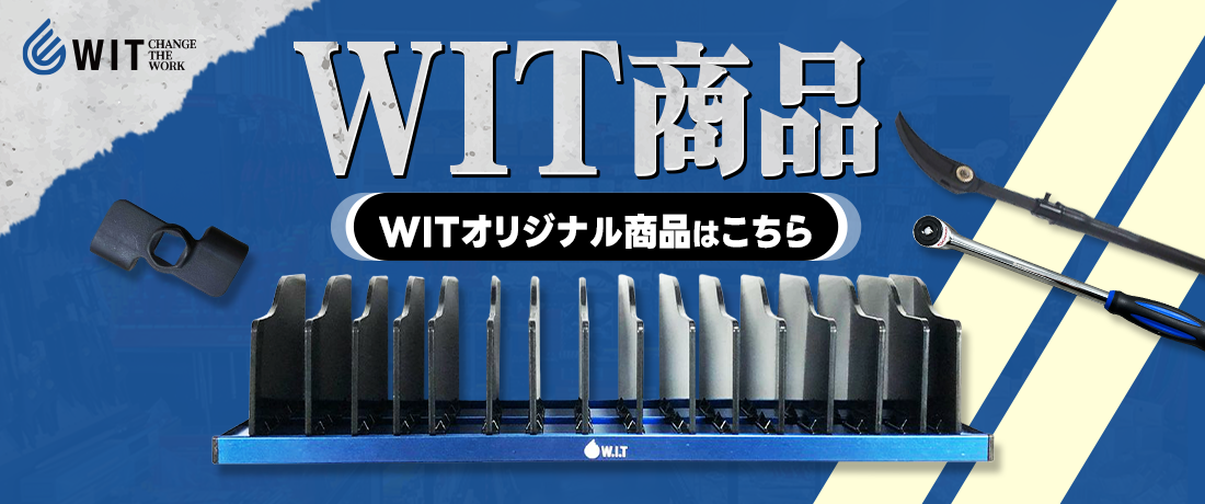工具販売専門店 WIT|通販と店舗でクニペックスやスタビレーなど 工具販売専門店 WIT|通販と店舗でクニペックスやスタビレーなど