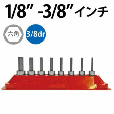 SNAP-ON 3/8dr 8pc スタンダードヘックスソケットセットインチ 208EFAY | WORLD IMPORT TOOLS