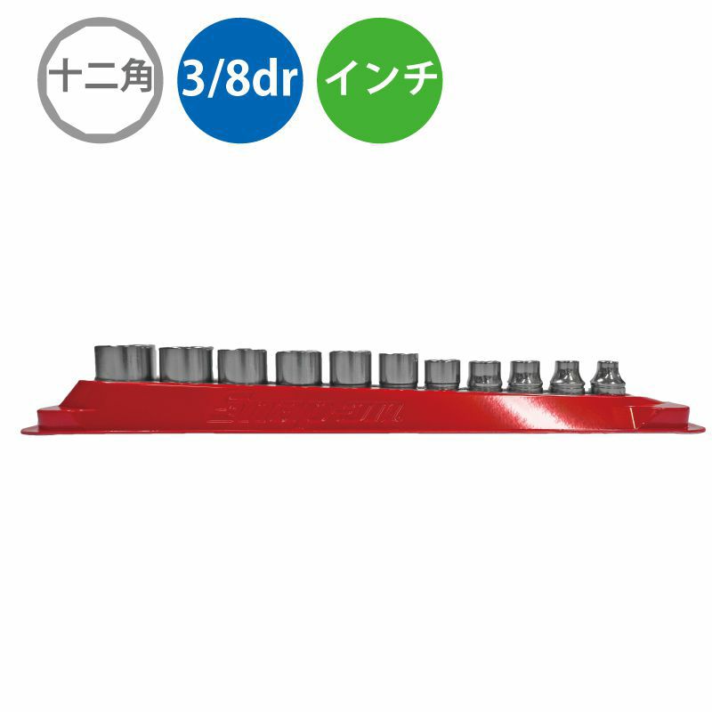 SNAP-ON 3/8dr シャローソケットセット インチ 12ポイント 211FY | WORLD IMPORT TOOLS