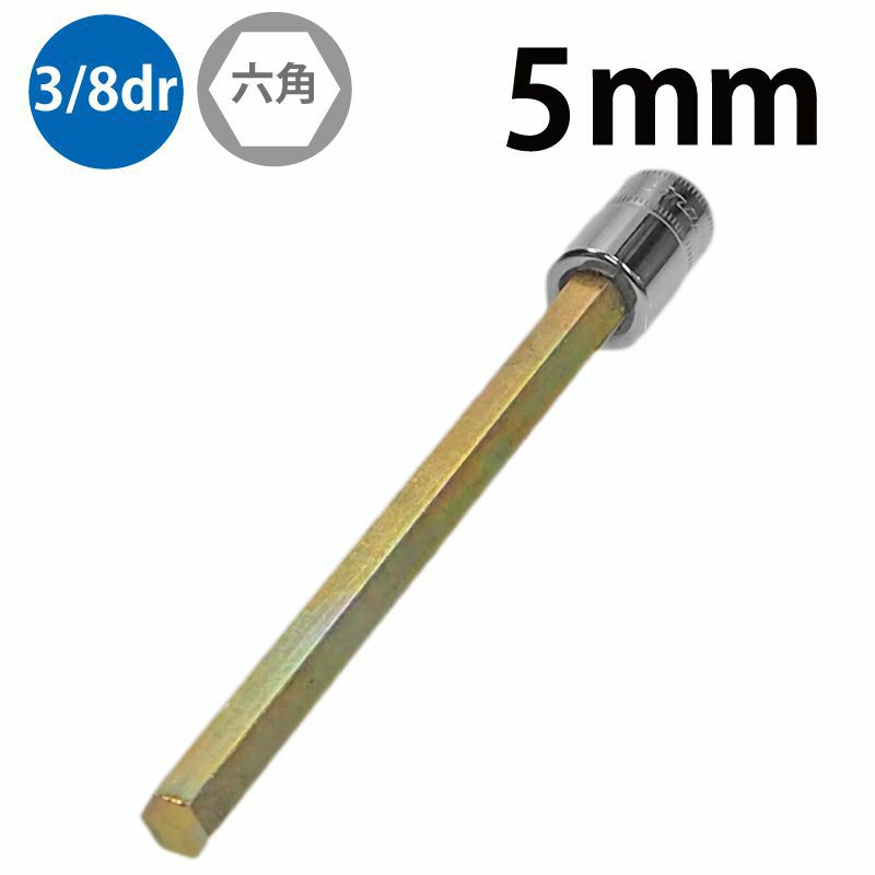 SNAP-ON 3/8dr ロングボールヘックスソケット 5mm FABLM5E | WORLD 