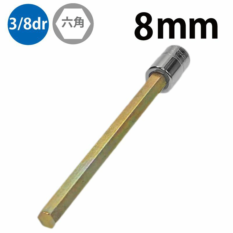 SNAP-ON 3/8dr ロングヘックスソケット 8mm FAML8E | WORLD IMPORT TOOLS
