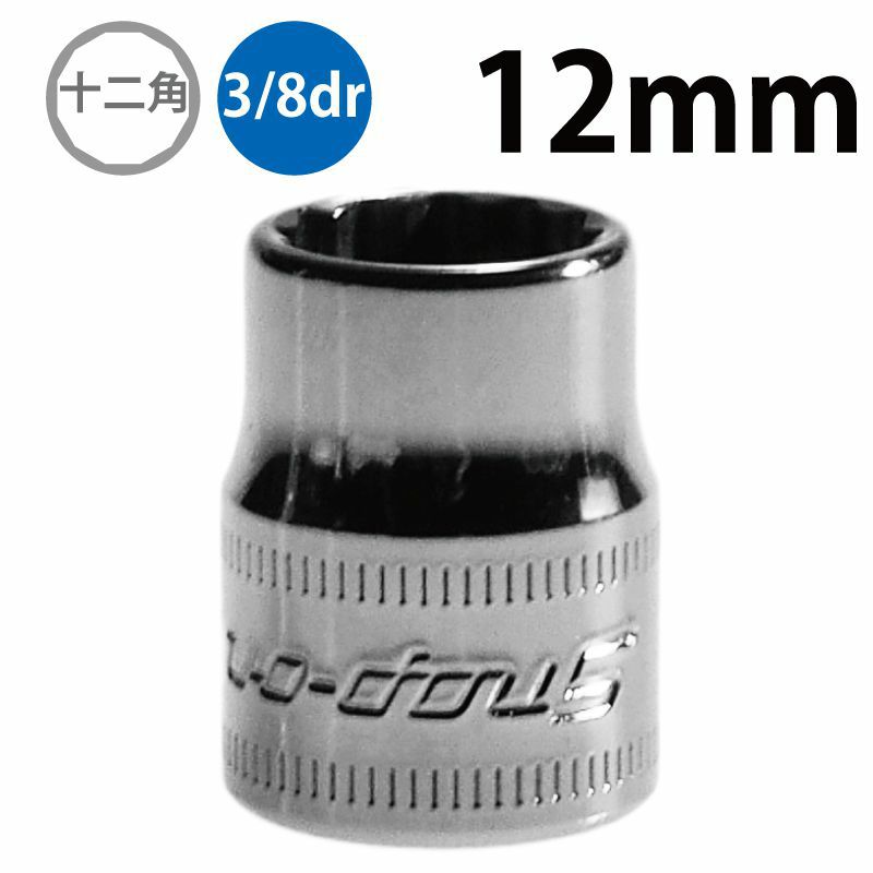 SNAP-ON 3/8dr 12角シャローソケット 12mm FM12 | WORLD IMPORT TOOLS
