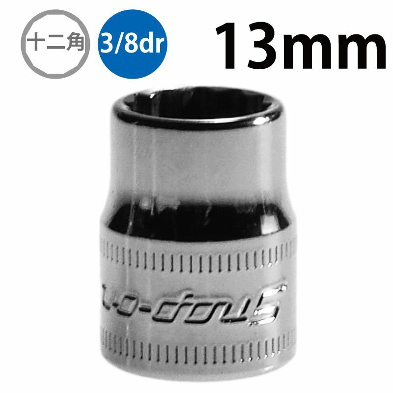 SNAP-ON 3/8dr 12角シャローソケット 11mm FM11 | WORLD IMPORT TOOLS