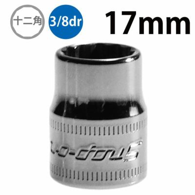 SNAP-ON 3/8dr 12角シャローソケット 17mm FM17