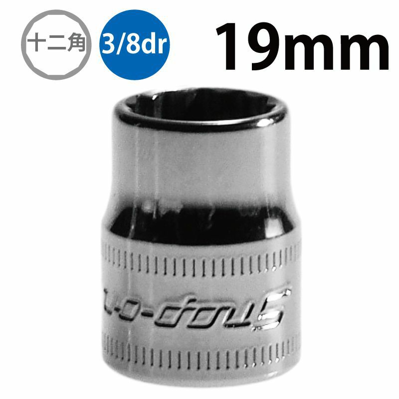SNAP-ON 1/4dr 12角シャローソケット 3/8インチ TMD12 | WORLD IMPORT 