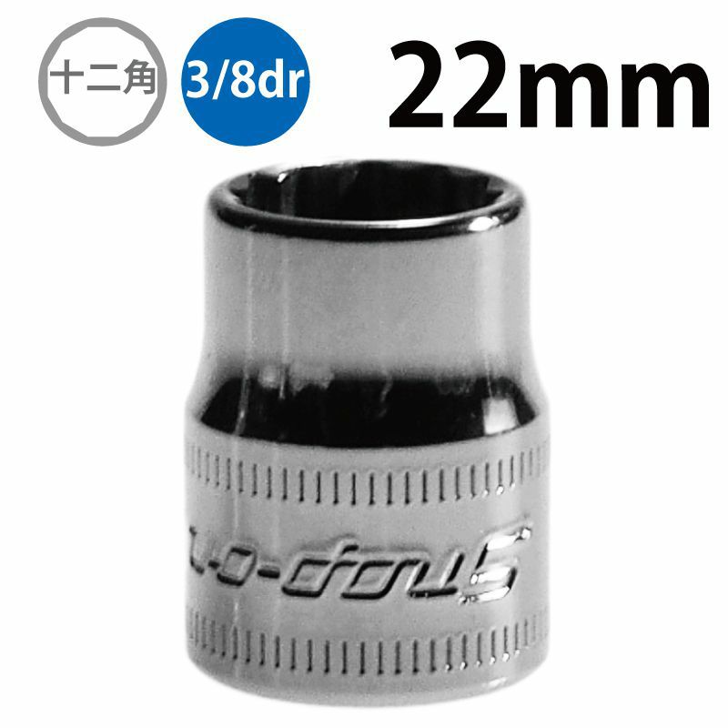 SNAP-ON 3/8dr 12角シャローソケット 18mm FM18 | WORLD IMPORT TOOLS