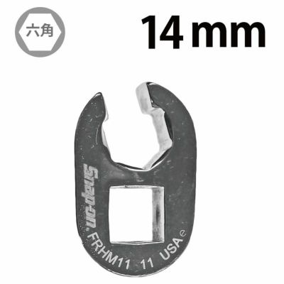 SNAP-ON 3/8dr フレアナットクローフットレンチ 14mm FRHM14