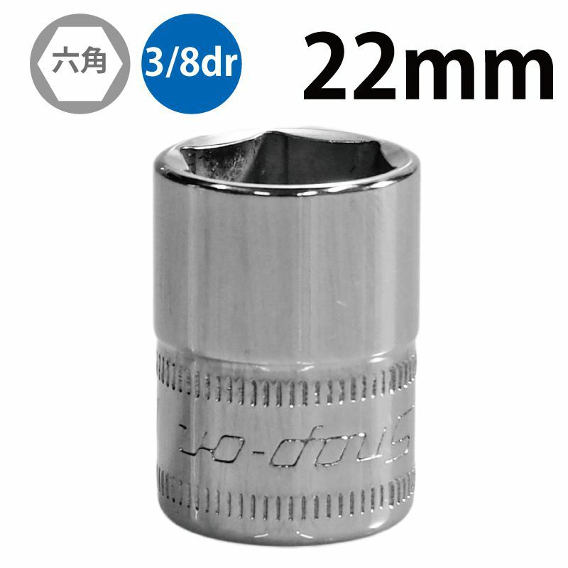 SNAP-ON 3/8dr 6角シャローソケット 22mm FSM221 | WORLD IMPORT TOOLS 