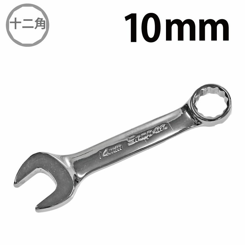 SNAP-ON ミジェットコンビネーションレンチ 10mm OXIM10B | WORLD 