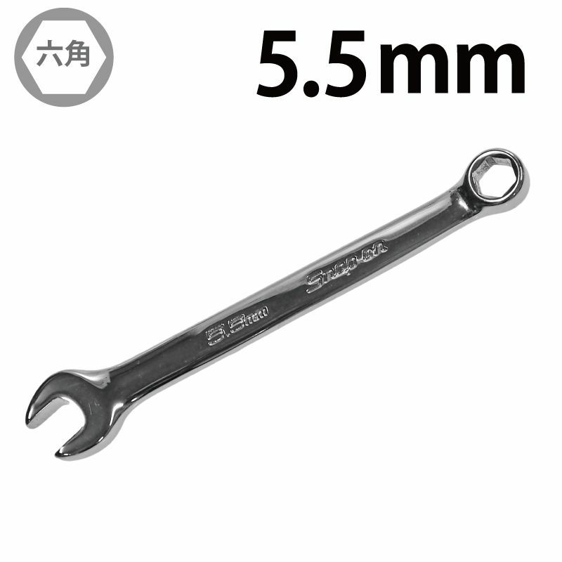 SNAP-ON ミジェットコンビネーションレンチ 5.5mm OXIM55SB | WORLD 