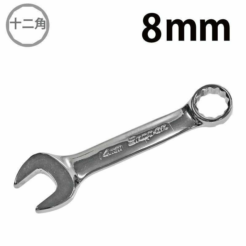 SNAP-ON ミジェットコンビネーションレンチ 8mm OXIM8B | WORLD IMPORT TOOLS