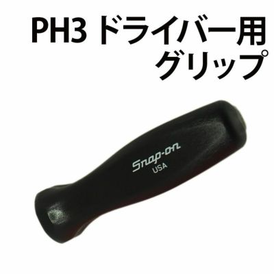 スナップオン スタビグリップ Snap-on（スナップオン）のドライバー・ビット ドライバーグリップ