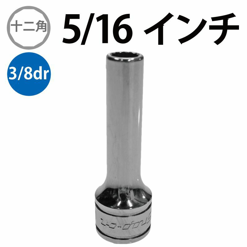 SNAP-ON 3/8dr 12角ディープソケット 5/16インチ SF101 | WORLD 