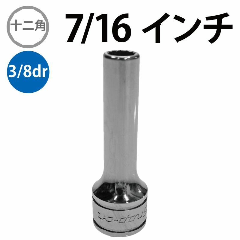 SNAP-ON 1/4dr 12角セミディープソケット 1/2インチ TMDS16 | WORLD 