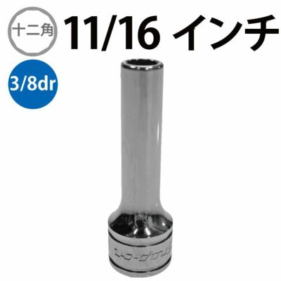 SNAP-ON 3/8dr 12角ディープソケット 5/8インチ SF201 | WORLD IMPORT