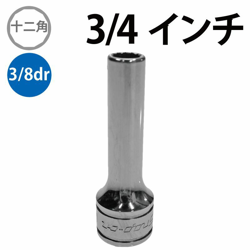 SNAP-ON 3/8dr 12角ディープソケット 5/8インチ SF201 | WORLD IMPORT 