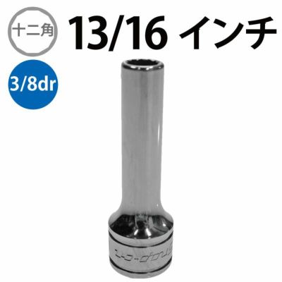 SNAP-ON 1/4dr 12角シャローソケットセット インチ 110TMDY | WORLD