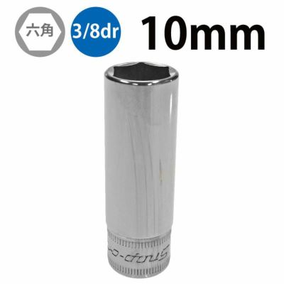 SNAP-ON 3/8dr 6角ディープソケット 10mm SFSM10