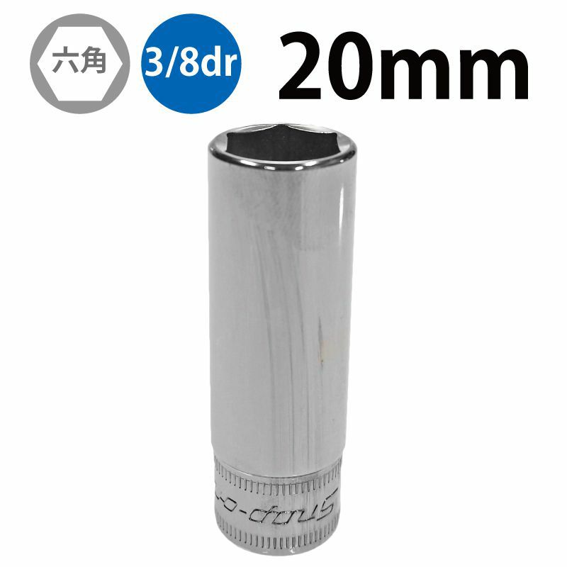 SNAP-ON 3/8dr 6角ディープソケット 20mm SFSM20 | WORLD IMPORT TOOLS