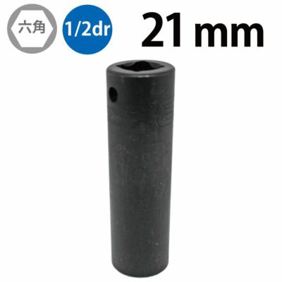 SNAP-ON 1/2dr 6角ディープインパクトソケット 21mm SIMM210A