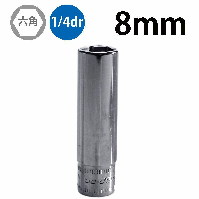 SNAP-ON 1/4dr 6角ディープソケット 8mm STMM8 | WORLD IMPORT TOOLS