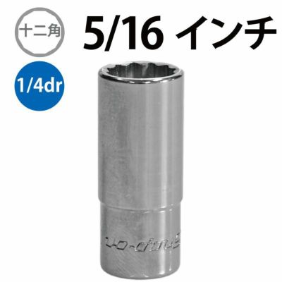 SNAP-ON 1/4dr 6角ディープソケット 5/16インチ STM9 | WORLD IMPORT TOOLS