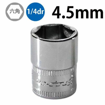 SNAP-ON 1/4dr 6角シャローソケット 4.5mm TMM4.5