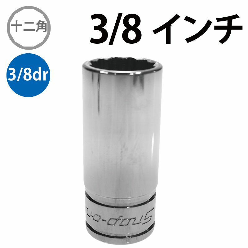 SNAP-ON 3/8dr 12角セミディープソケット 3/8インチ FDS121 SNAP-ON 3/8dr 12角セミディープソケット 3/8インチ FDS121