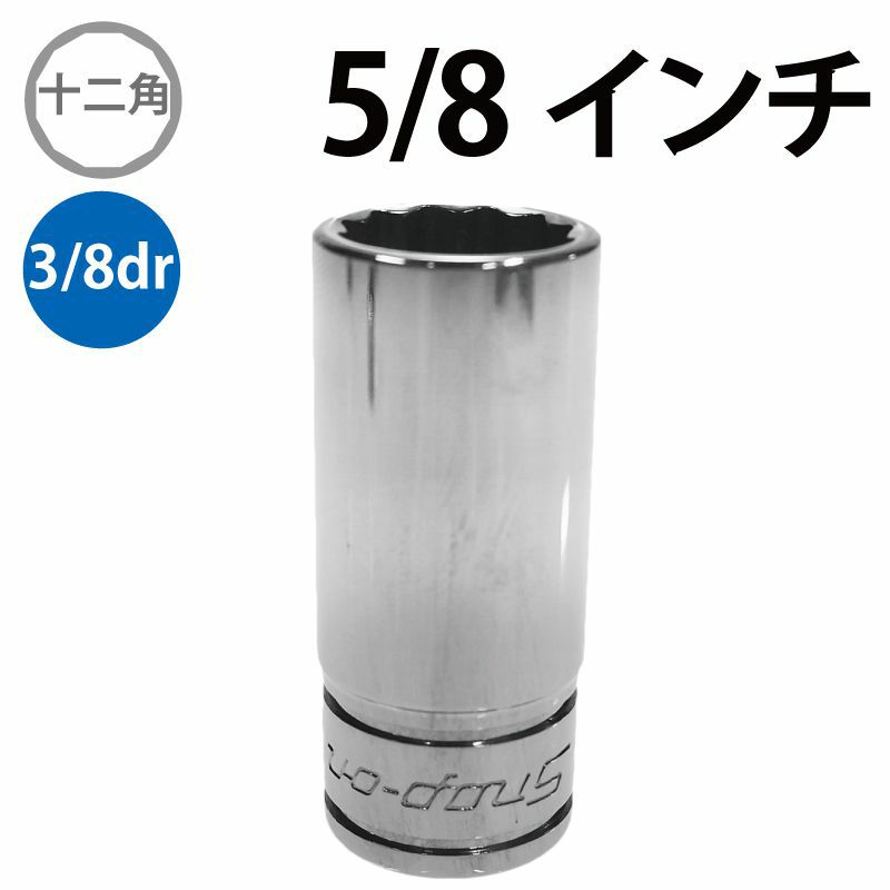 SNAP-ON 3/8dr 12角セミディープソケット 5/8インチ FDS201 SNAP-ON 3/8dr 12角セミディープソケット 5/8インチ FDS201