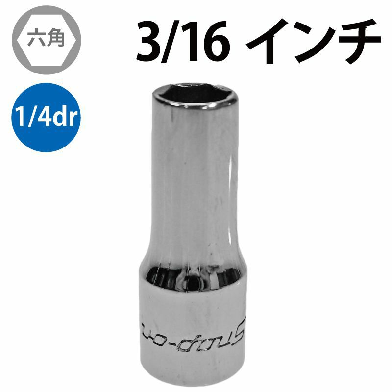 SNAP-ON 1/4dr 6角セミディープソケット 3/16インチ TMS6