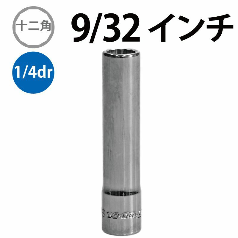 SNAP-ON 1/4dr 12角ディープソケット 5/16インチ STMD9 | WORLD IMPORT 