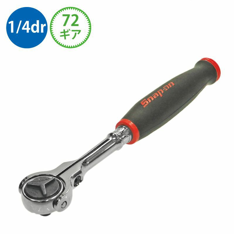 SNAP-ON 1/4dr ラウンドフレックスラチェット THNF72 | WORLD IMPORT TOOLS
