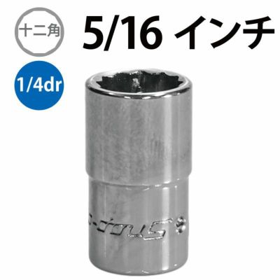 SNAP-ON 1/4dr 12角シャローソケット 5/16インチ TMD10 | WORLD IMPORT