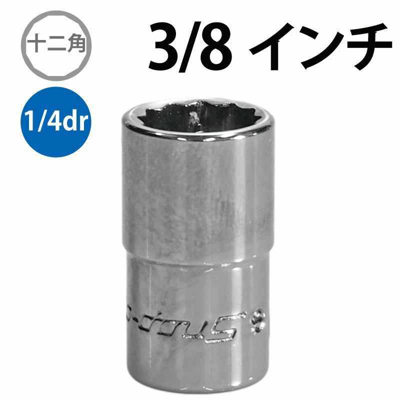 SNAP-ON 1/4dr 12角シャローソケット 3/8インチ TMD12 | WORLD IMPORT 