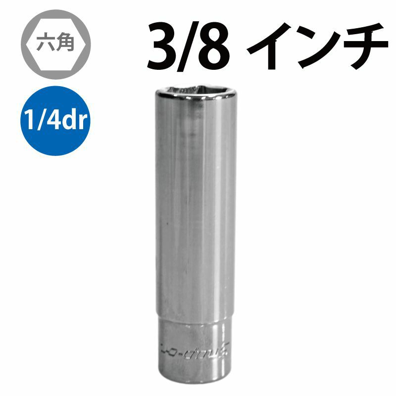 SNAP-ON 1/4dr 6角ディープソケット 3/8インチ STM12 | WORLD IMPORT TOOLS