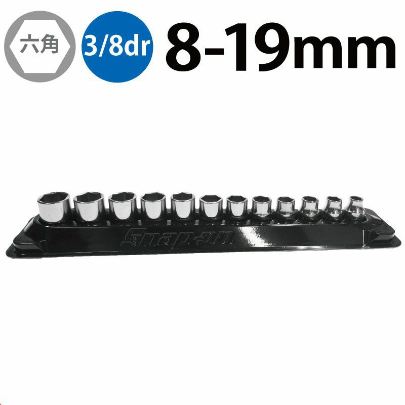 SNAP-ON 3/8dr 6角シャローソケットセット インチ 211FSY | WORLD 
