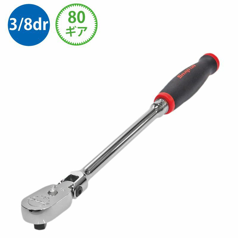SNAP-ON 3/8dr コンパクトラウンドフレックスラチェット FHCNF72  