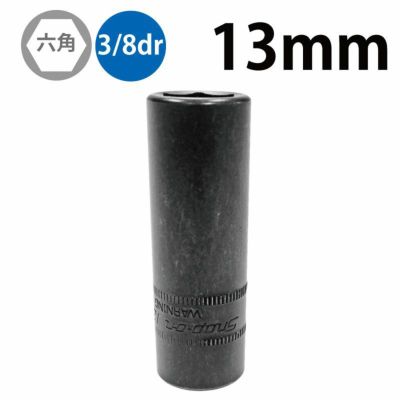 SNAP-ON 3/8dr 6角ディープインパクトソケット 14mm SIMFM14 SNAP-ON 3/8dr 6角ディープインパクトソケット 14mm SIMFM14