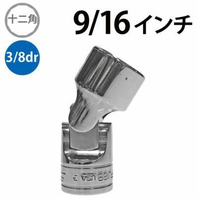 SNAP-ON 1/4dr 12角ユニバーサルソケット 10mm TMUM10A | WORLD IMPORT 