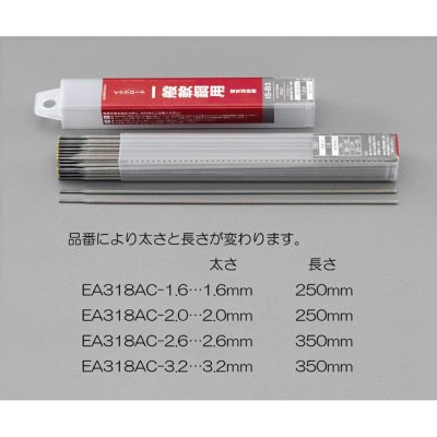 ESCO φ3.2mm 1.0kg 溶接棒 ステンレス用 EA318AS-3.2 エスコ | WORLD