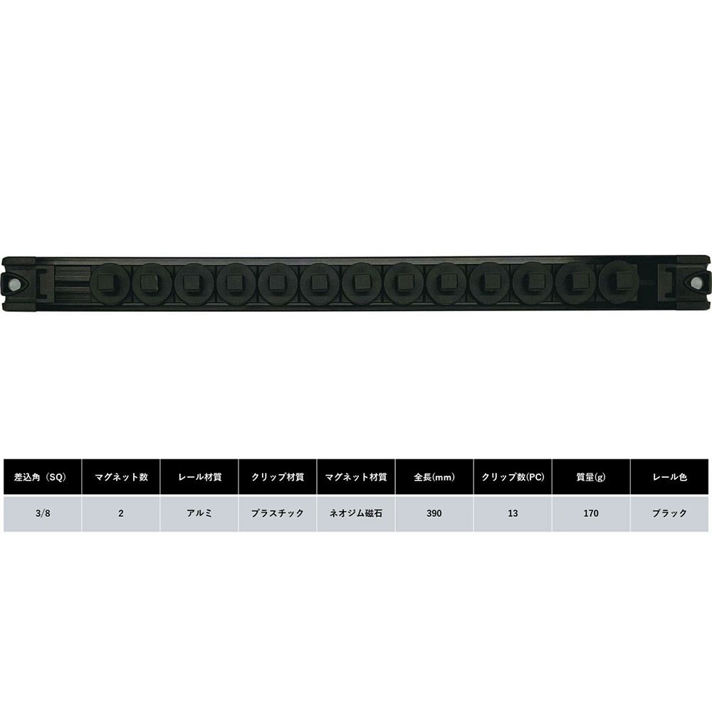 SIGNET スピンロックソケットレール 3/8差込角。ひねって脱着・ロックできる構造。逆さ保持可能。裏面マグネット付き、保護クッション装備。クリップ13個付属。ソケット整理用レール。
