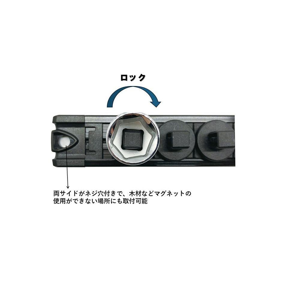 SIGNET スピンロックソケットレール 3/8差込角。ひねって脱着・ロックできる構造。逆さ保持可能。裏面マグネット付き、保護クッション装備。クリップ13個付属。ソケット整理用レール。