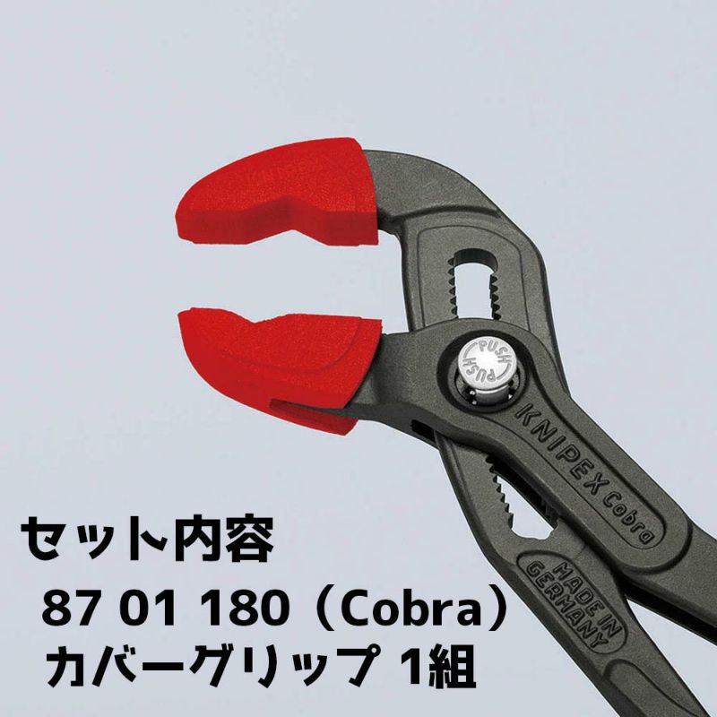 KNIPEX コブラウォーターポンププライヤー カバーグリップ付き8701